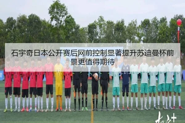 石宇奇日本公开赛后网前控制显著提升苏迪曼杯前景更值得期待 | HTHSports